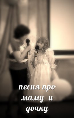 Детские песни про дочку Полину и Маму лену - Песня про маму и дочку
