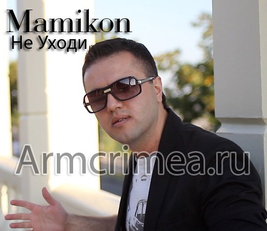 Mamikon - Ты и Я (2013)